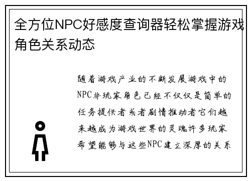 全方位NPC好感度查询器轻松掌握游戏角色关系动态